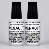 QND (RQND, QNR) Renault Белый перламутр, Givre Nacre 2*20 мл.