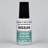 JDE (JDEG) Nissan Зеленый металлик, Waterfall Green 20 мл.