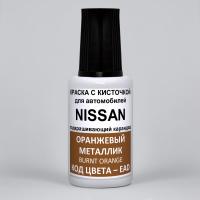 EAD (EADG) Nissan Оранжевый металлик, Burnt Orange 20 мл.