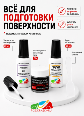 Набор для подготовки к подкраске глубоких сколов, для пластиковых деталей (пластик)