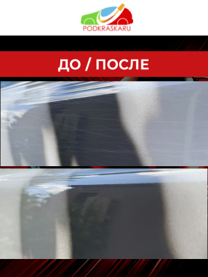 07. Абразивная паста для кузова авто - Антицарапин, PODKRASKA