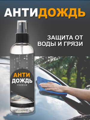 Антидождь для стекол и зеркал Царапин.нет, 250 мл