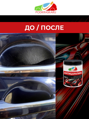 Полировальная паста Антицарапин 100 г., PODKRASKA