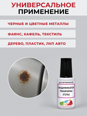 06. Модификатор ржавчины (пребразователь удалитель ржавчины)