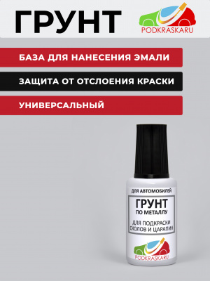 04. Грунт по металлу