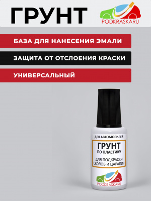 05. Грунт по пластику (праймер) 20мл с кисточкой