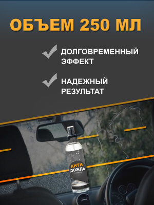 Антидождь для стекол и зеркал Царапин.нет, 250 мл