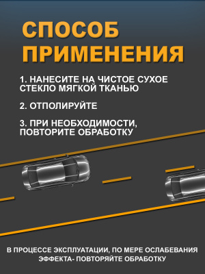 Антидождь для стекол и зеркал Царапин.нет, 250 мл