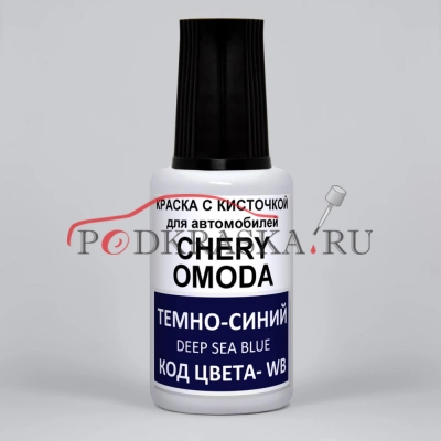 WB Chery OMODA, Тёмно-синий, Deep Sea Blue, Dark Blue, 20 мл.