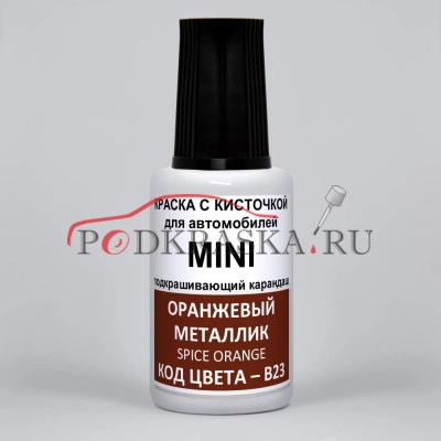 B23 Mini Оранжевый металлик, Spice Orange 20 мл.