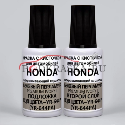 YR-644P (YR-644PA) Honda Бежевый перламутр, Premium Ivory II 2*20 мл.