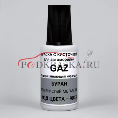 9013 GAZ Буран, Серебристый металлик 20 мл.