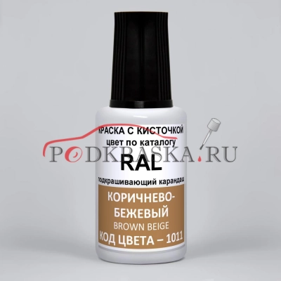 1011 RAL Коричнево-бежевый (Braunbeige, Brown beige). 20мл