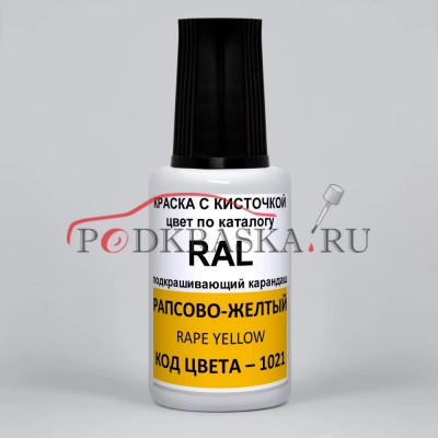 1021 RAL Рапсово-желтый (Rapsgelb, Rape yellow). 20мл