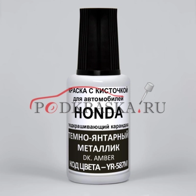 YR-587M Honda Темно-янтарный металлик, Dk. Amber 20 мл.