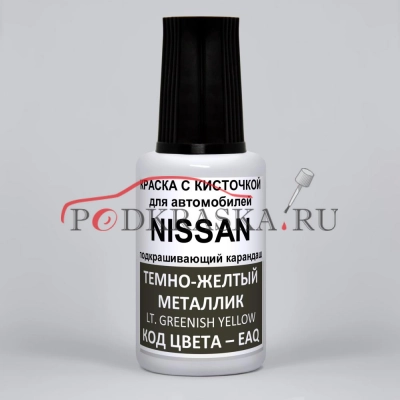 EAQ (EAQG) Nissan Темно-желтый металлик, Lt. Greenish Yellow 20 мл.