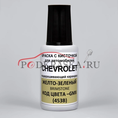 GMX (453B) Chevrolet Желто-зеленый, Brimstone 20 мл.