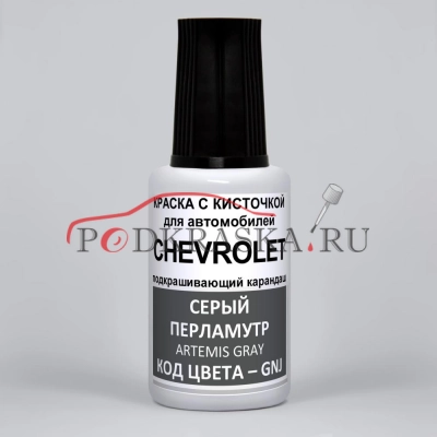 GNJ Chevrolet Серый перламутровый металлик, Artemis Gray 20 мл.