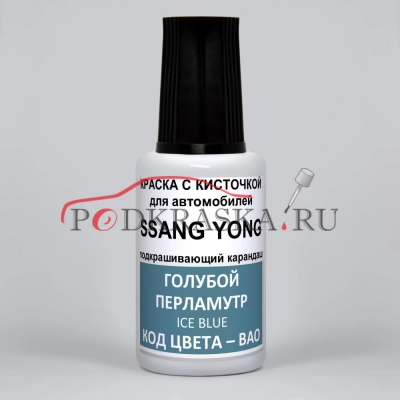 BAO SsangYong Голубой металлик, Ice Blue 20 мл.