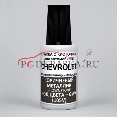 GWX (105V) Chevrolet Коричневый металлик, Brownstone 20 мл.