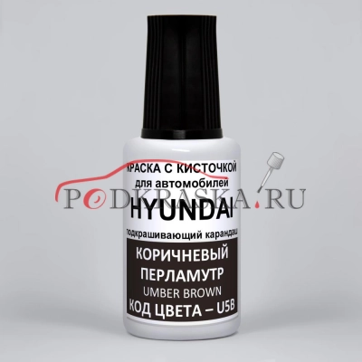 U5B Genesis / HYUNDAI Коричневый перламутровый металлик, Umber Brown 20 мл.