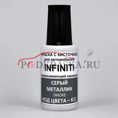 K11 (K11G) Infiniti Серый металлик, Smoke 20 мл.