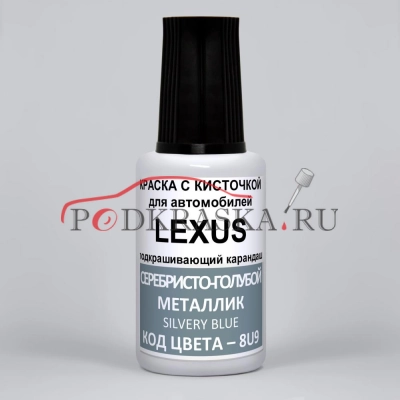 8U9 Lexus Серебристо-голубой металлик, Silvery Blue 20 мл.