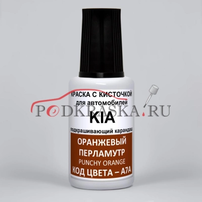 A7A KIA Оранжевый перламутровый металлик, Punchy Orange 20 мл.