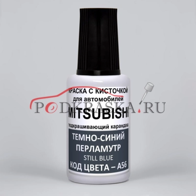 A56 Mitsubishi Темно-синий перламутр, Still Blue 20 мл.
