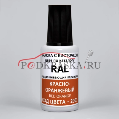 2001 RAL Красно-оранжевый (Rotorange, Red orange). 20мл