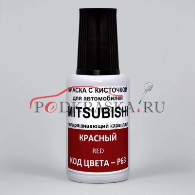 P63 Mitsubishi Красный, Red 20 мл.