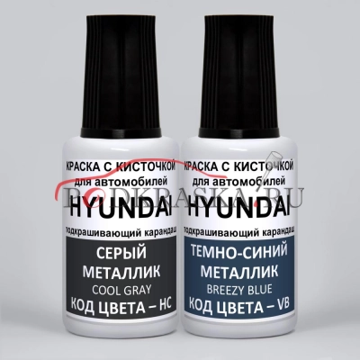 QX Hyundai: HC Hyundai Серый металлик, Cool Gray и VB Hyundai Темно-синий металлик, Breezy Blue 2*20 мл.