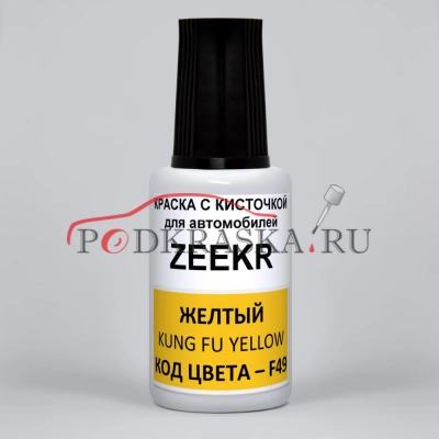 F49 ZEEKR Желтый, Kung Fu Yellow, 20 мл.