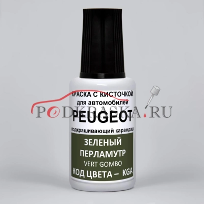 KGA Peugeot Зеленый перламутр, Vert Gombo 20 мл.