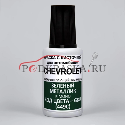 G8U (449C) Chevrolet Зеленый металлик, Kimono 20 мл.