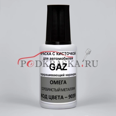 9039 GAZ Омега, Серебристый металлик 20 мл.