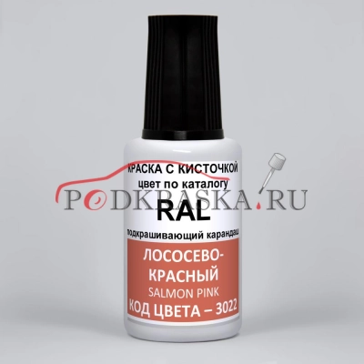 3022 RAL Лососево-красный (Lachsrot, Salmon pink). 20мл