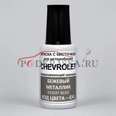 GVL Chevrolet Бежевый перламутровый металлик, Desert Beige 20 мл.