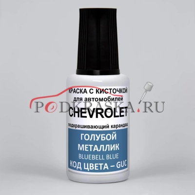GUC Chevrolet Голубой металлик, Bluebell Blue 20 мл.