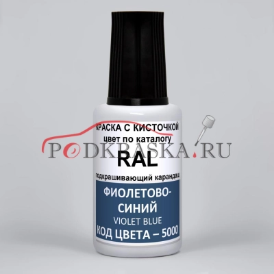 5000 RAL Фиолетово-синий (Violettblau, Violet blue). 20мл