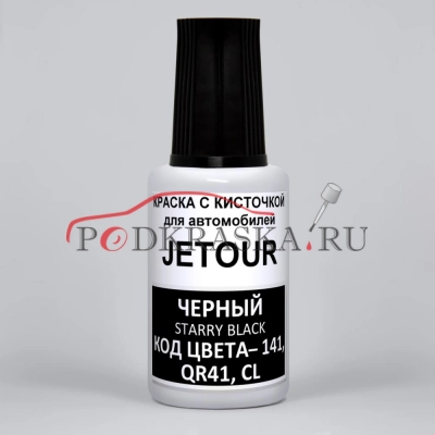 141 (QR41, CL) JETOUR Черный, Starry Black, 20 мл.