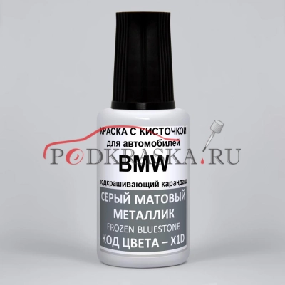 X1D BMW Серый матовый металлик, Frozen Bluestone 20 мл.