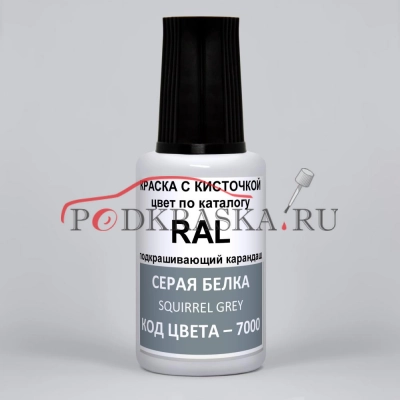7000 RAL Серая белка (Fehgrau, Squirrel grey). 20мл