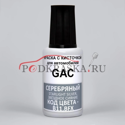 B11, BFX GAC Серебряный, Starlight Silver, Звездное Сияние, 20 мл.