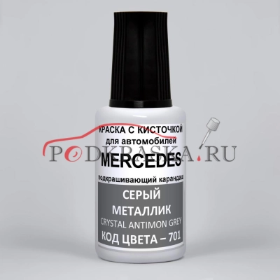 701 Mercedes Серый металлик, Crystal Antimon Grey 20 мл.