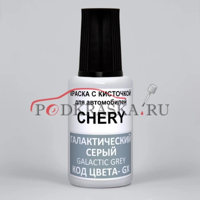 GX, AGX Chery Галактический Серый Антрацит, Технологичный, Jiao Yue Hui Met, Science Grey, Technical (Technic), Techno, Galactic Gray, 20 мл.