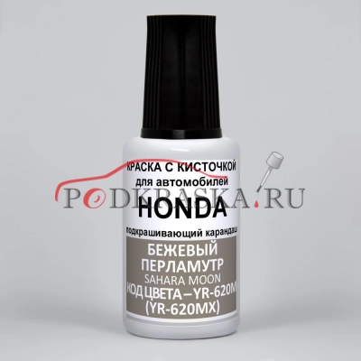 YR-620M (YR-620MX) Honda Бежевый металлик, Sahara Moon 20 мл.