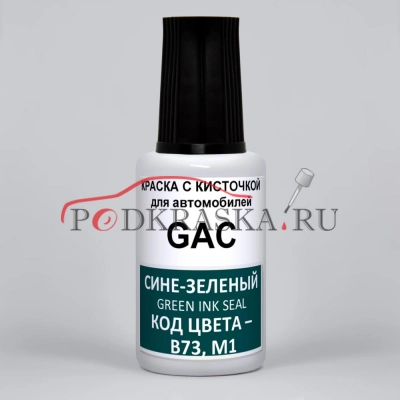 B73, M1 GAC Сене-зеленый Перламутровый Металлик, Green Ink Seal, 20 мл.