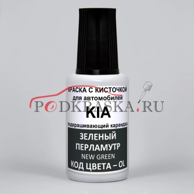 OL KIA Зеленый перламутровый металлик, New Green 20 мл.