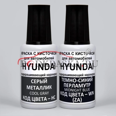 ZA Hyundai: HC Hyundai Серый металлик, Cool Gray и WN (ZA) Hyundai Темно-синий перламутр, Midnight Blue 2*20 мл.